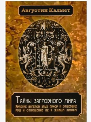 Тайны загробного мира. Явление ангелов, злых духов и отшедших душ и отношение их к живым людям