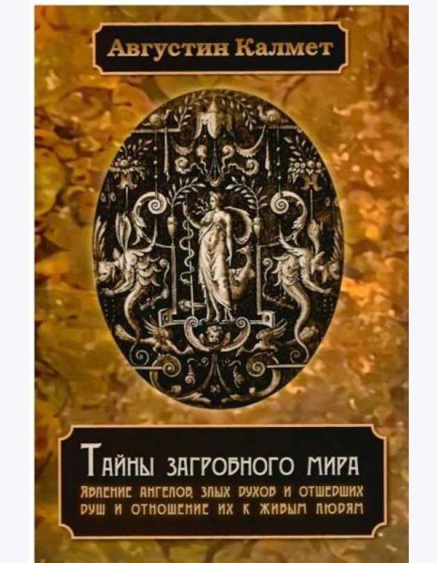 Тайны загробного мира. Явление ангелов, злых духов и отшедших душ и отношение их к живым людям