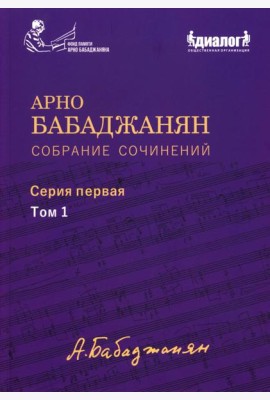 Собрание сочинений: Серия 1: Т. 1. Опубликованные фортепианные произведения. Ноты. Текст