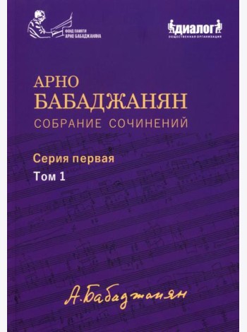 Собрание сочинений: Серия 1: Т. 1. Опубликованные фортепианные произведения. Ноты. Текст