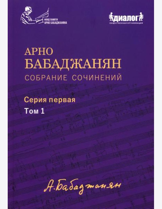 Собрание сочинений: Серия 1: Т. 1. Опубликованные фортепианные произведения. Ноты. Текст