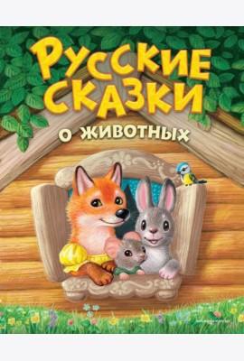 Русские сказки о животных (ил. К. Павловой)