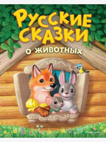 Русские сказки о животных (ил. К. Павловой)