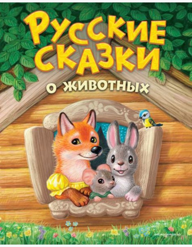 Русские сказки о животных (ил. К. Павловой)