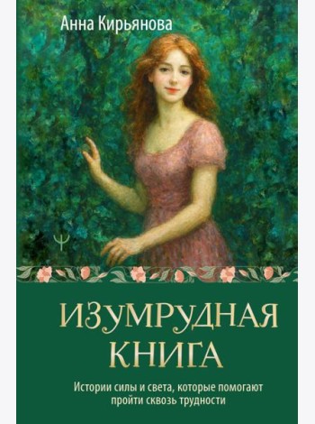 Изумрудная книга. Истории силы и света, которые помогают пройти сквозь трудности