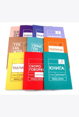 Говорите, говорите: Десять книг, которые улучшат вашу речь (комплект)
