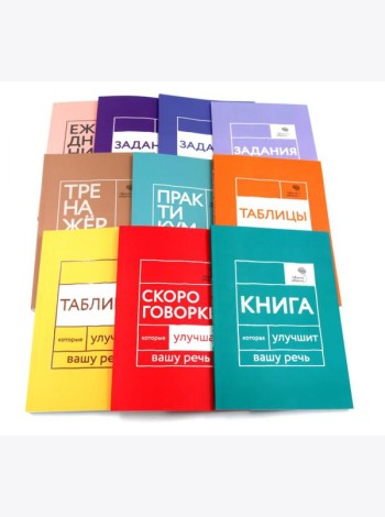 Говорите, говорите: Десять книг, которые улучшат вашу речь (комплект)