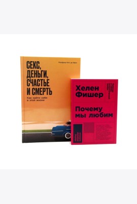 Почему мы любим; Секс, деньги, счастье и смерть (комплект из 2-х книг)