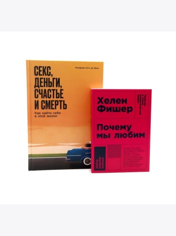 Почему мы любим; Секс, деньги, счастье и смерть (комплект из 2-х книг)
