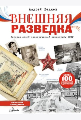 Внешняя разведка СССР
