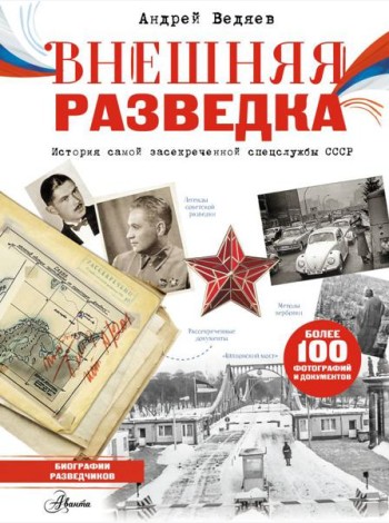 Внешняя разведка СССР