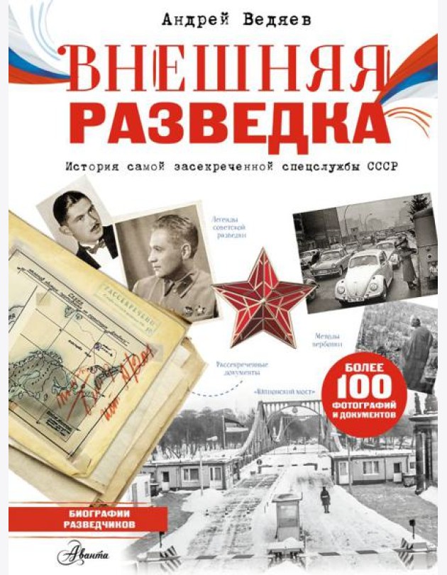 Внешняя разведка СССР