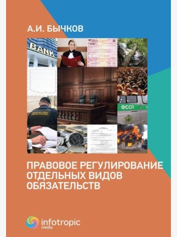 Правовое регулирование отдельных видов обязательств