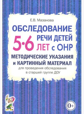Обследование речи детей 5-6 лет с ОНР. Методические указания и картинный материал для проведения обследования в старшей группе ДОУ