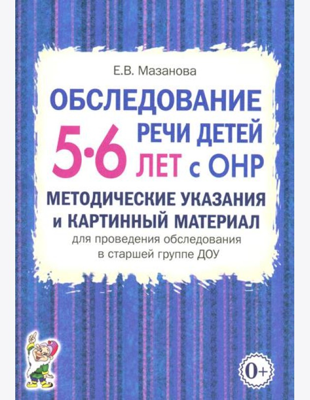 Обследование речи детей 5-6 лет с ОНР. Методические указания и картинный материал для проведения обследования в старшей группе ДОУ