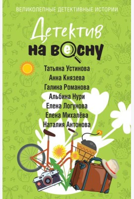 Детектив на весну