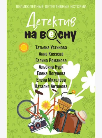 Детектив на весну