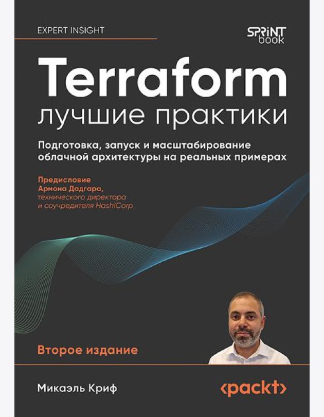 Terraform: лучшие практики. Подготовка, запуск и масштабирование облачной архитектуры на реальных примерах