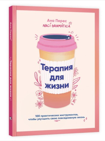 Терапия для жизни: 100 практических инструментов, чтобы улучшить свою повседневную жизнь