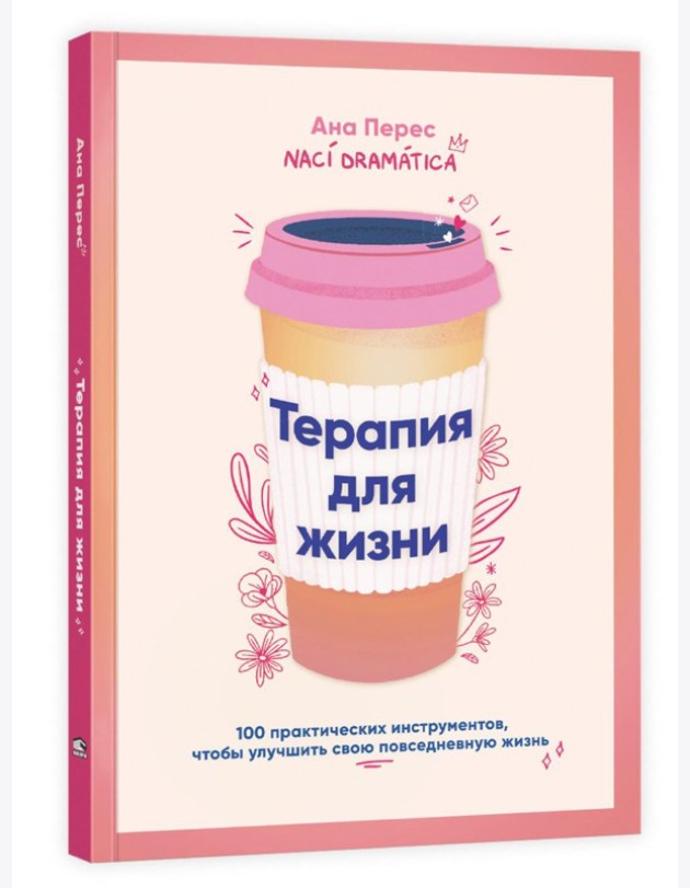 Терапия для жизни: 100 практических инструментов, чтобы улучшить свою повседневную жизнь