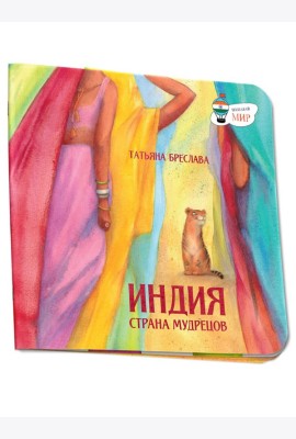 Индия. Страна мудрецов