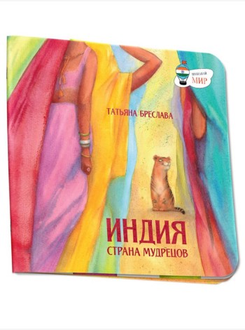 Индия. Страна мудрецов