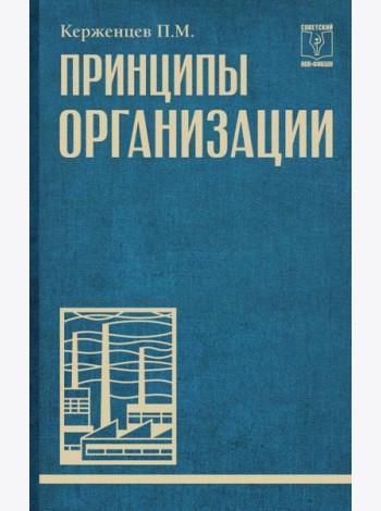 Принципы организации
