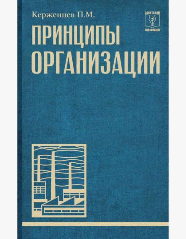 Принципы организации
