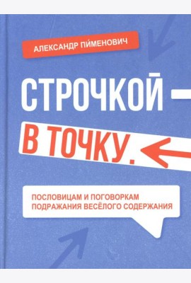 Строчкой - в точку. 2-е изд., испр.и доп