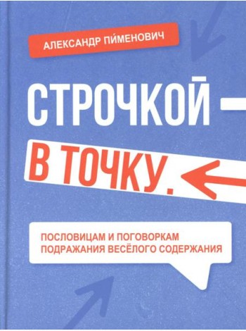 Строчкой - в точку. 2-е изд., испр.и доп