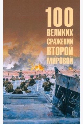 100 великих сражений Второй мировой