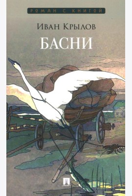 Басни: сборник