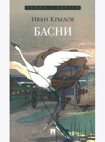 Басни: сборник