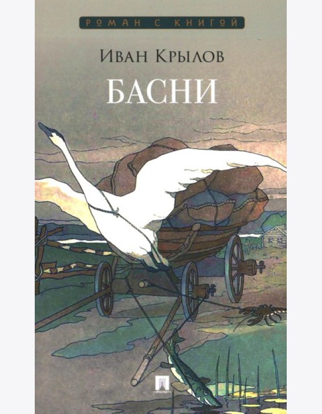 Басни: сборник