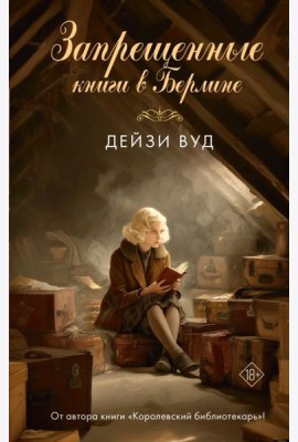 Запрещенные книги в Берлине