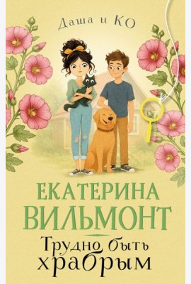 Трудно быть храбрым