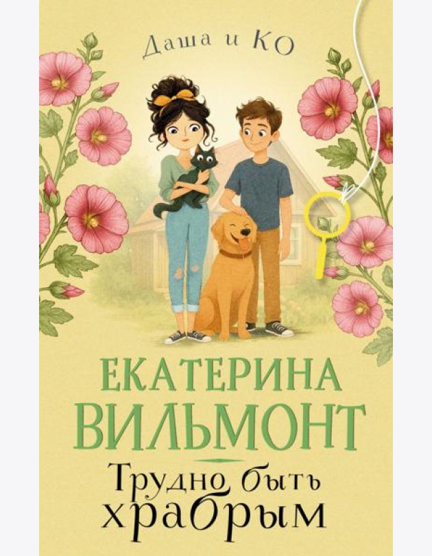 Трудно быть храбрым
