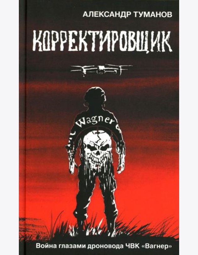 Корректировщик. Война глазамидроновода ЧВК