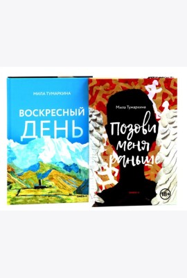 Две повести о любви и времени (комплект из 2-х книг)