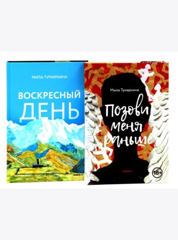 Две повести о любви и времени (комплект из 2-х книг)