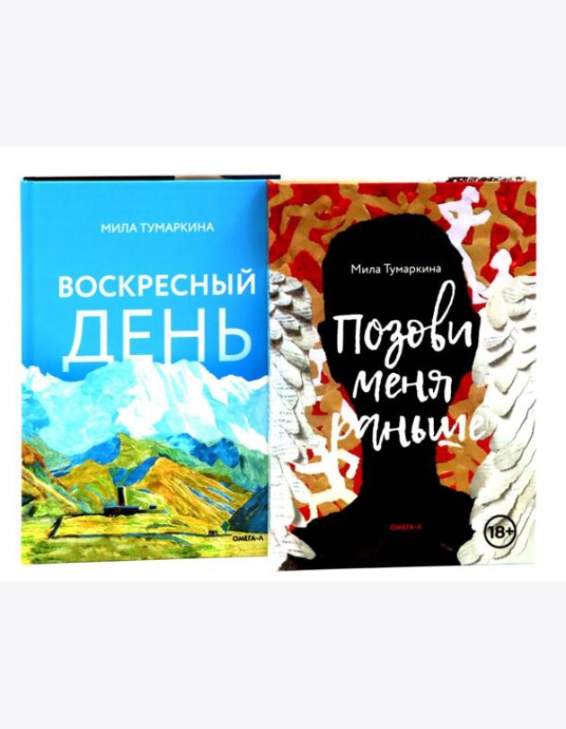 Две повести о любви и времени (комплект из 2-х книг)