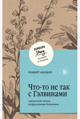 Что-то не так с Гэлвинами. Идеальная семья, разрушенная безумием