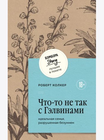 Что-то не так с Гэлвинами. Идеальная семья, разрушенная безумием