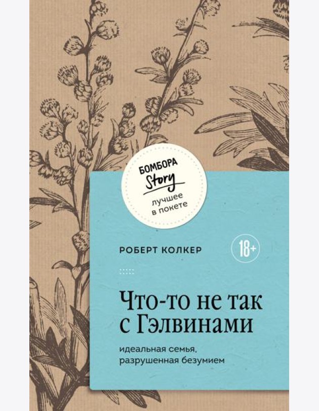 Что-то не так с Гэлвинами. Идеальная семья, разрушенная безумием