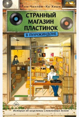 Странный магазин пластинок в Пунчжиндоне