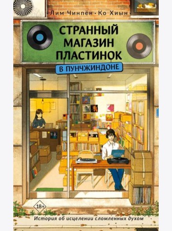 Странный магазин пластинок в Пунчжиндоне