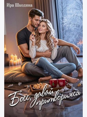 Босс, давай притворимся
