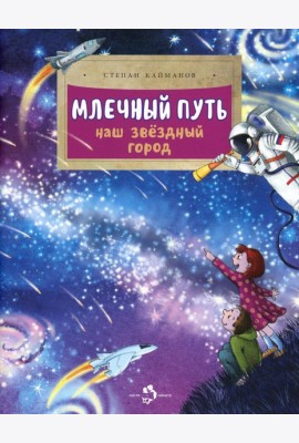 Млечный путь. Наш звездный город. Вып. 240. 3-е изд