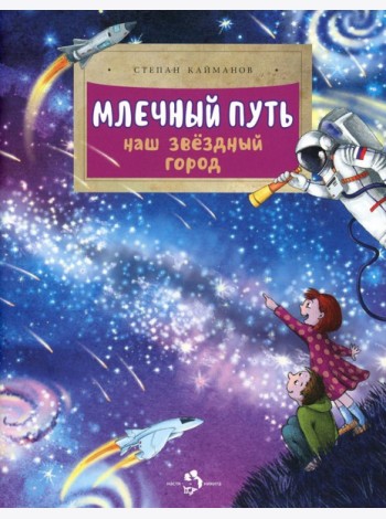 Млечный путь. Наш звездный город. Вып. 240. 3-е изд