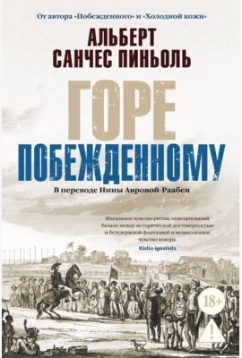 Горе побежденному